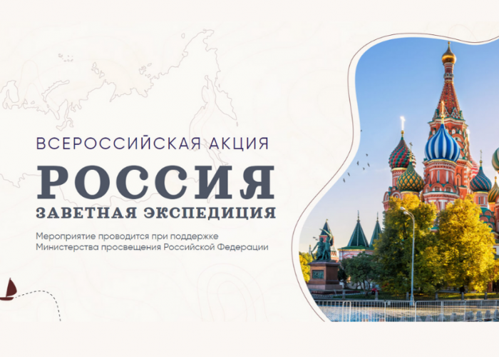 Приглашаем всех желающих принять участие во Всероссийской акции «Россия: заветная экспедиция»